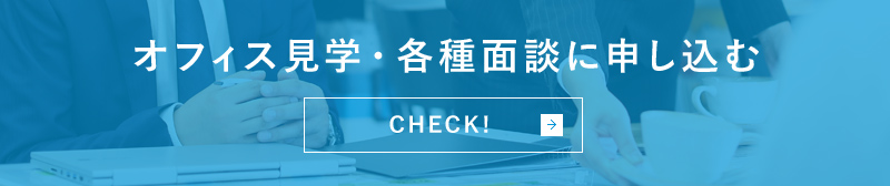 オフィス見学・各種面談に申し込む