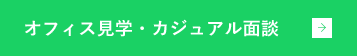 オフィス見学・カジュアル面談