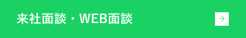 来社面談・WEB面談