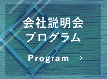 会社説明会プログラム