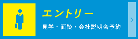 エントリー(Entry)/見学・面談・会社説明会予約