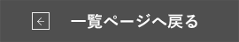 一覧ページへ戻る