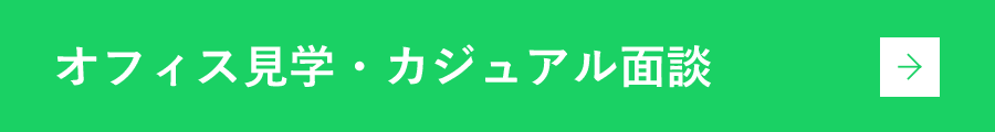 オフィス見学・カジュアル面談