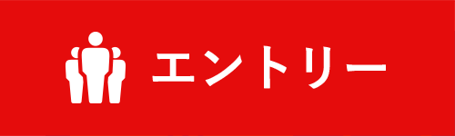 エントリーはこちら