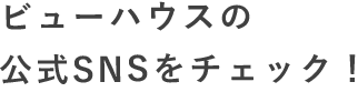 ヨシダオートサービス公式SNSはこちら