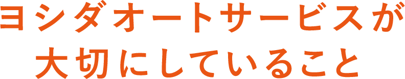 ビューハウスが大切にしていること