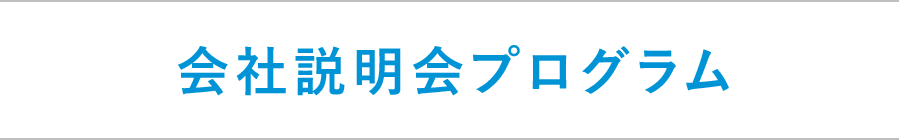 会社説明会プログラム