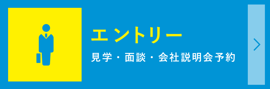 エントリー(Entry)/見学・面談・会社説明会予約