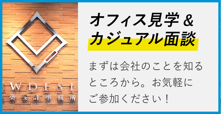 まずは会社のことを知るところから。お気軽にご参加ください!オフィス見学&カジュアル面談